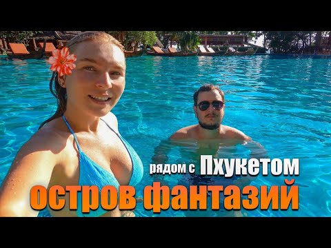 Видео: Пхукет и райский остров Ко Яо Яй. Отель на Пхукете, который удивил. День рождение в Таиланде.