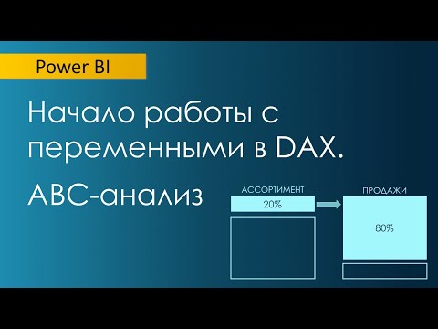 Видео: Как понимать переменные в DAX / Аналогия с Excel / Статический АВС-анализ (часть 1)