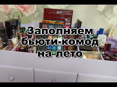 Видео: Заполняем бьюти-комод на лето | Обновление косметики