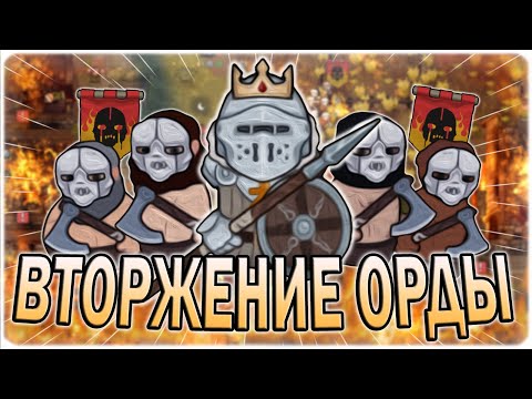 Видео: ВТОРЖЕНИЕ ОРДЫ В НОРЛАНД | NORLAND
