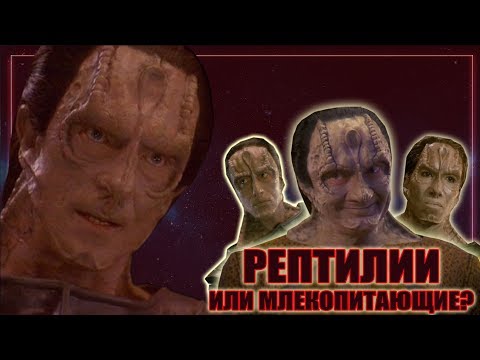 Видео: Кардассианцы рептилии или млекопитающие? (Теории)