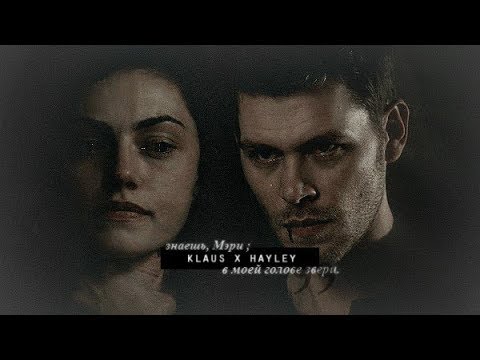 Видео: klaus & hayley » знаешь, мэри