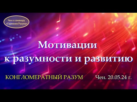 Видео: Софоос.чен.20.05.2024 г. Конгломератный Разум. Мотивации к разумности и развитию.