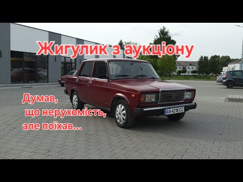 Видео: Жигулик з аукціону. НЕрухомість чи авто? Місія Toyota land cruiser.