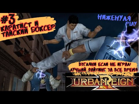 Видео: Urban Reign / полное прохождение на русском/ #3 / Каратист Сенсей и Тайский боксер