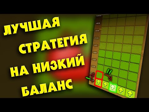 Видео: НИЗКИЙ БАЛАНС? АККУРАТНАЯ СТРАТЕГИЯ НА ЯБЛОЧКИ