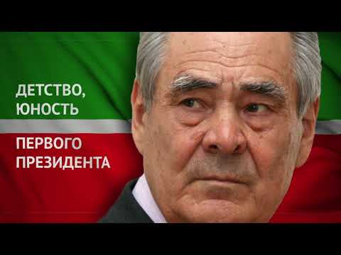 Видео: Минтимер Шаймиев "Детство, юность , первого президента…"