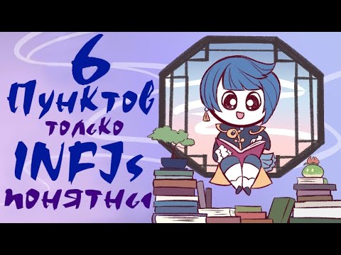 Видео: 6 Фактов, К Которым Имеет Отношение ТОЛЬКО INFJ (интровертивный, интуитивный, чувствующий, решающий)