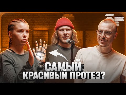 Видео: КИБЕРПАНК ИЗ БРЯНСКА | Как делать уникальные протезы в провинции | Проект «Часть Человека»