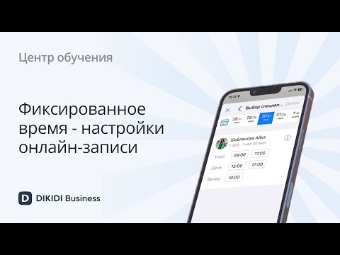 Видео: Фиксированное время для записи в DIKIDI