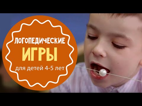 Видео: Логопедические игры для 4-5 лет