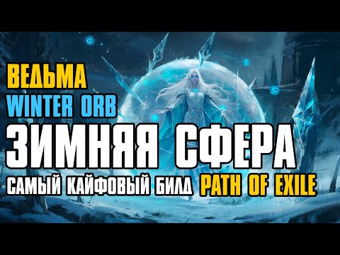 Видео: [ Гайд ] 3.26 FORSA | WINTER ORB | ЗИМНЯЯ СФЕРА | WITCH | ВЕДЬМА | PATH OF EXILE