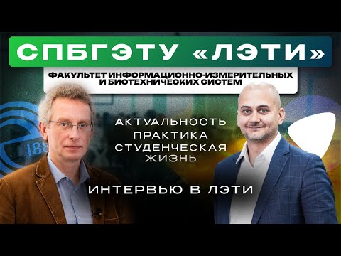 Видео: «Сделать что-то полезное для человечества» | Интервью в СПбГЭТУ «ЛЭТИ»