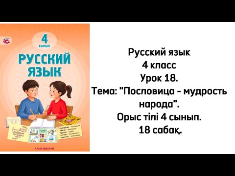 Видео: Русский язык 4 класс Урок 18. Тема: "Пословица - мудрость народа". Орыс тілі 4 сынып. 18 сабақ.