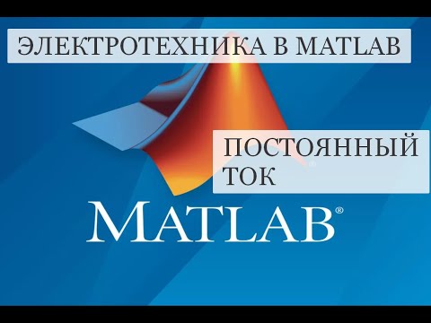 Видео: Электротехника в MATLAB Simulink (часть 1)