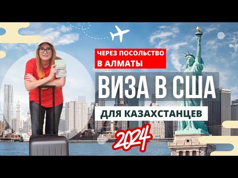 Видео: Как получить визу в США через посольство в Алматы в 2024 году. Видео для мечтающих о поездке в США!