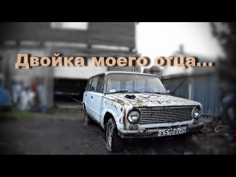 Видео: Ваз 2102 . Запуск Батиной "Двойки" после 10 лет простоя...Маленько о её нелегкой судьбе...