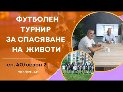 Видео: Футбол за спасяване на животи - Прозорецът /еп.40 / сезон 2
