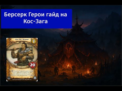 Видео: Берсерк Герои гайд на Кос-Зага