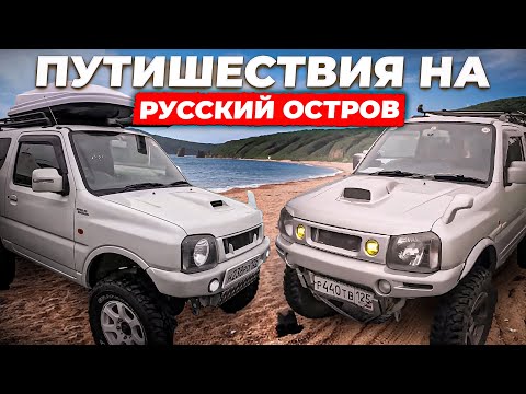 Видео: Русский остров. Дорога на бухту Новый Джигит #jimny #offroad #jimnylife#гребешок