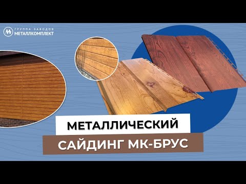 Видео: ГЗМК | МЕТАЛЛИЧЕСКИЙ САЙДИНГ МК-БРУС | Обзор | Преимущества | Особенности монтажа | МЕТАЛЛКОМПЛЕКТ