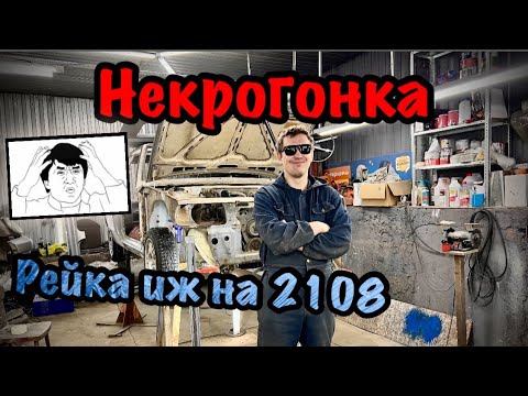 Видео: Рулевая рейка на ваз 2108 задний привод (некрогонка)