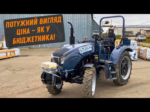 Видео: HORST G404DXU — потужний зовні, бюджетний всередині?! Огляд трактора