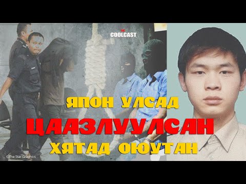 Видео: Япон улсад цаазлуулсан Хятад оюутан