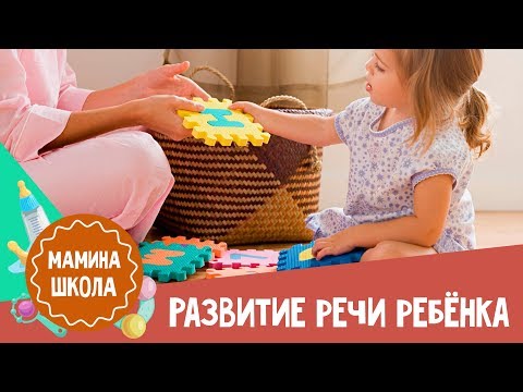 Видео: Развитие речи ребенка | Мамина школа
