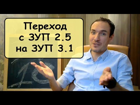 Видео: Инструкция по переходу с 1С:ЗУП 2.5 на 1С:ЗУП 3.1