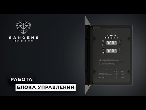 Видео: 💨 Работа блока управления SANGENS W6-9 и W15-18 Bluetooth. Служба заботы САНГЕНС!
