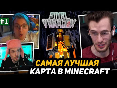 Видео: [1] ПЯТЁРКА, ЗАКВИЕЛЬ и ДЖЕК ЛУНИ ПРОХОДЯТ КАРТУ в МАЙНКРАФТЕ - Finale PAradox