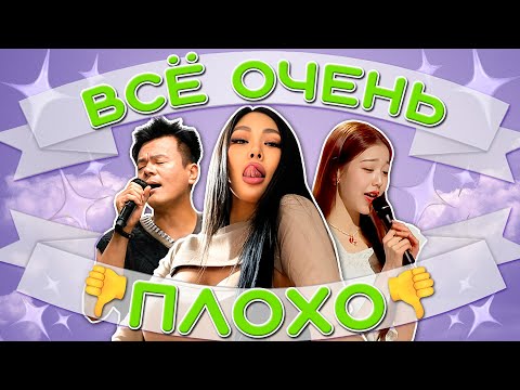 Видео: ХУДШИЕ K-POP ВЫСТУПЛЕНИЯ
