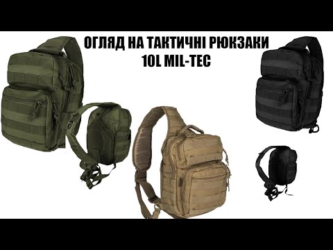 Видео: ОГЛЯД НА ТАКТИЧНІ РЮКЗАКИ НА 10 Л ВІД MIL TEC (БАГАТО КОЛЬОРІВ)