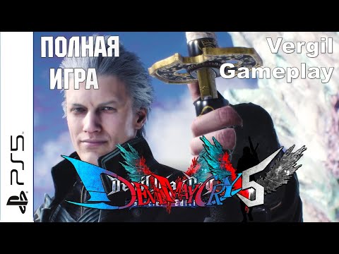 Видео: Devil May Cry 5 PS5 Vergil Gameplay Walkthrough Прохождение на русском (без комментариев)