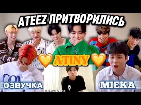 Видео: [Озвучка Mieka] ATEEZ | ДЕНЬ ATINY: таинственное приглашение | БЕЗУМИЕ ПРОДОЛЖАЕТСЯ!