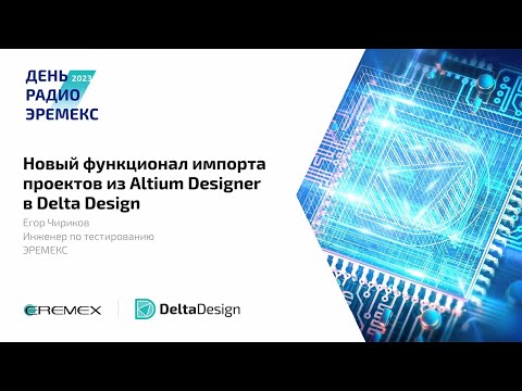 Видео: Новый функционал импорта проектов из Altium Designer в Delta Design