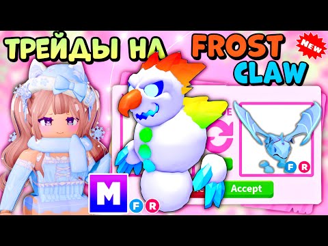Видео: 💎ТОП ТРЕЙДЫ НА МЕГА НЕОН МОРОЗНЫЙ КОГОТЬ В АДОПТ МИ| *затрейдила?* MEGA FROSTCLAW ROBLOX TRADES ☃️