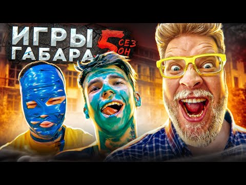 Видео: Кто последний выполнит ВСЕ что ему загадают! Съешь 10 ЯИЦ БАЛЮТ чтобы выжить! Игры Габара 5 сезон!