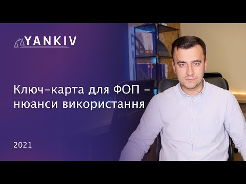 Видео: Переказ на карту. Використання ФОПом ключ-карти для оплат