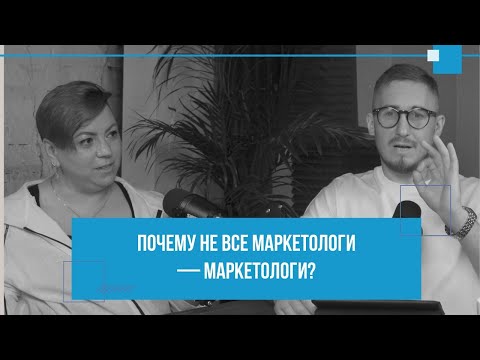 Видео: Почему не все маркетологи — маркетологи?