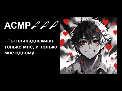 Видео: Яндере парень пытается заполучить тебя🔪Удастся ли тебе сбежать?😦АСМР для девочек💖Для волшебного сна💤
