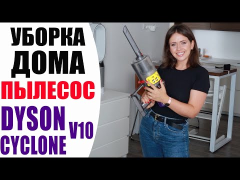 Видео: УБОРКА ДОМА | ПЫЛЕСОС DYSON CYCLONЕ V10 - СТОИТ ЛИ ПОКУПАТЬ? | ОТЗЫВ СПУСТЯ ГОД ИСПОЛЬЗОВАНИЯ