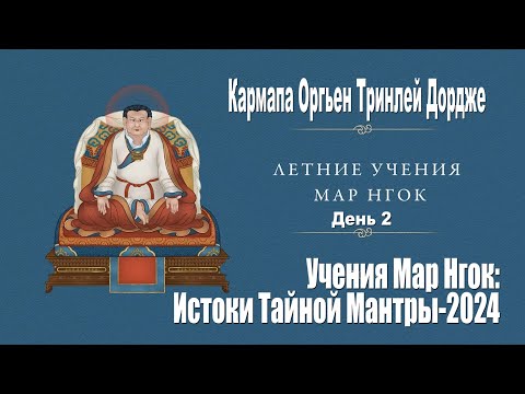 Видео: Кармапа Оргьен Тринлей Дордже. Истоки тайной мантры – 2024. День 2