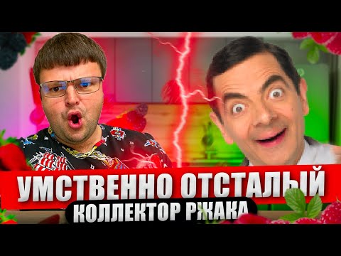 Видео: Умственно отсталый коллектор РЖАКА. Как списать займ МФО