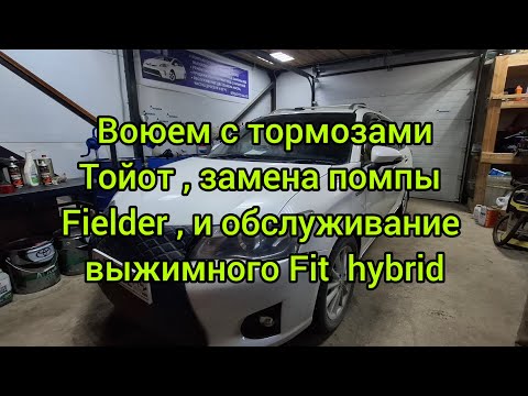 Видео: Воюем с тормозами Tойот, замена помпы fielder, обслуживаем выжимной honda fit