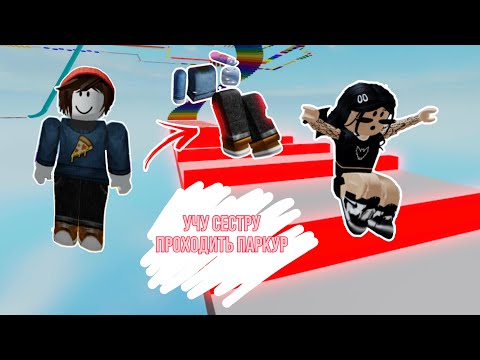 Видео: Учу старшую СЕСТРУ играть в роблокс // Easy Obby // Roblox