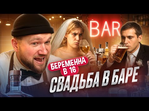 Видео: БЕРЕМЕННА В 16 - НАБУХАЛАСЬ НА СВАДЬБЕ