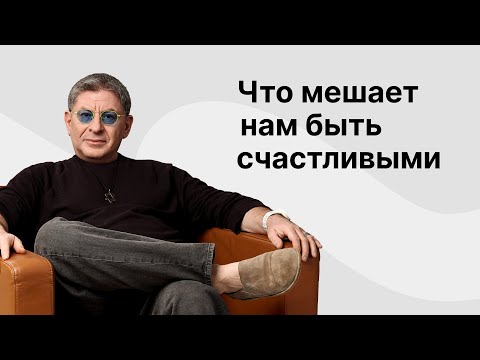 Видео: Онлайн эфир «Что мешает нам быть счастливыми»