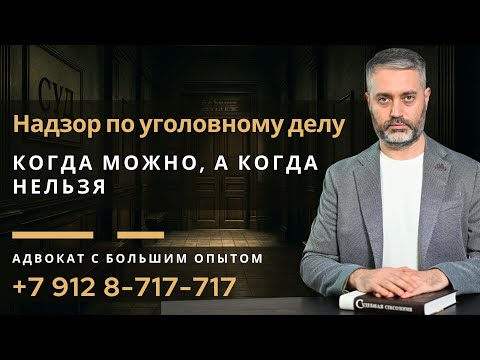 Видео: Надзорная жалоба по уголовным делам: что это такое и когда она возможна?
